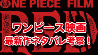 ワンピース映画22最新公開いつ 最強の敵も予想してみた エンタメまんがfun ワンピース映画22最新公開いつ 最強の敵も予想してみた エンタメまんがfun