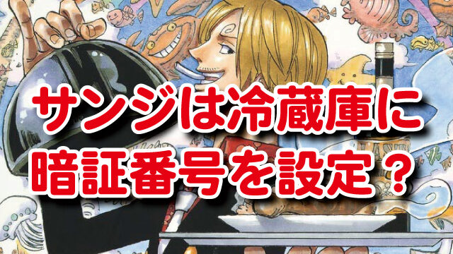 サンジのエレファント本マグロ料理は何話 ローグタウンで美女との料理対決も解説 ワンピース エンタメまんがfun