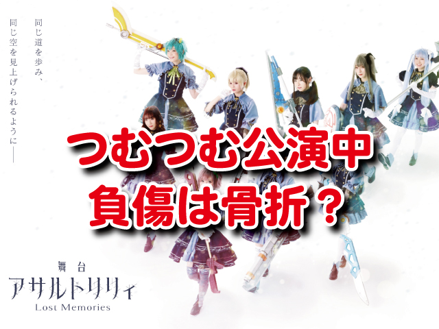 つむつむ公演中負傷は骨折 腰負傷で代役は1日のみ エンタメまんがfun