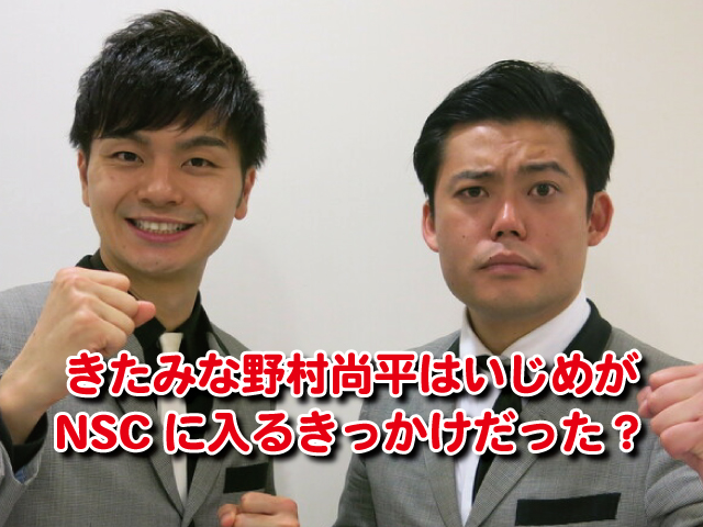 きたみな野村尚平はいじめがnscに入るきっかけだった プリマ旦那結成から改名まで紹介 エンタメまんがfun