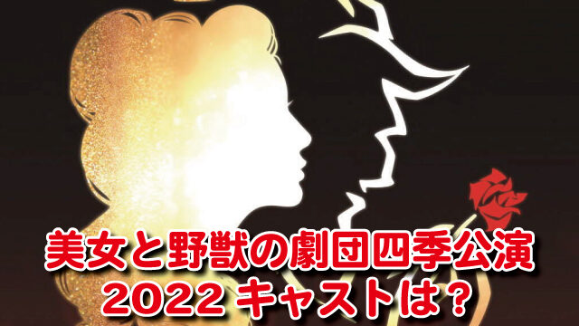美女と野獣　劇団四季　2022　キャスト　チケット　発売日