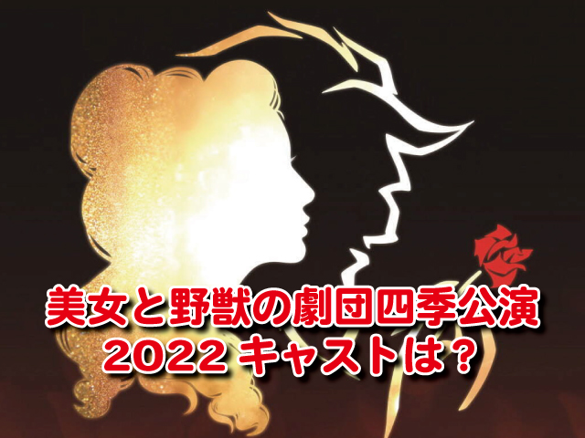 美女と野獣　劇団四季　2022　キャスト　チケット　発売日