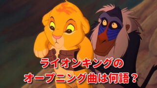 ライオンキング 空耳 オープニング　何語　サークルオブライフ　歌詞　日本語　意味